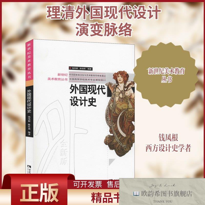 全新正版外国现代设计史钱凤根,陈佳莉编西南师范大学出版社