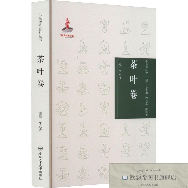 全新正版中华传统食材丛书 茶叶卷丁以寿合肥工业大学出版社