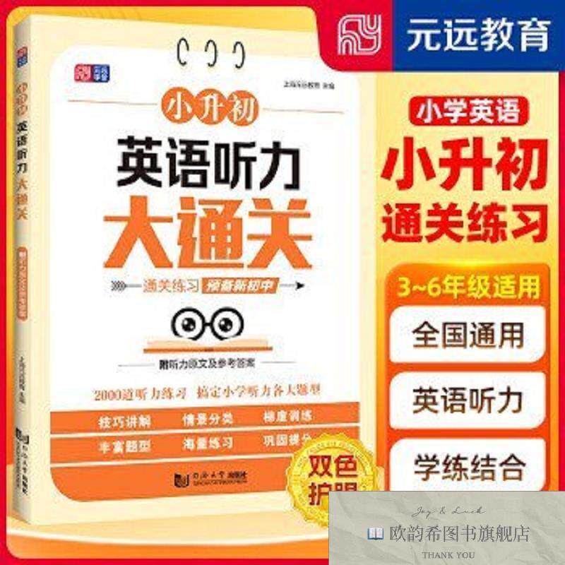全新正版小升初英语听力大通关 ?20大情景 ?2000道听力习题 ?