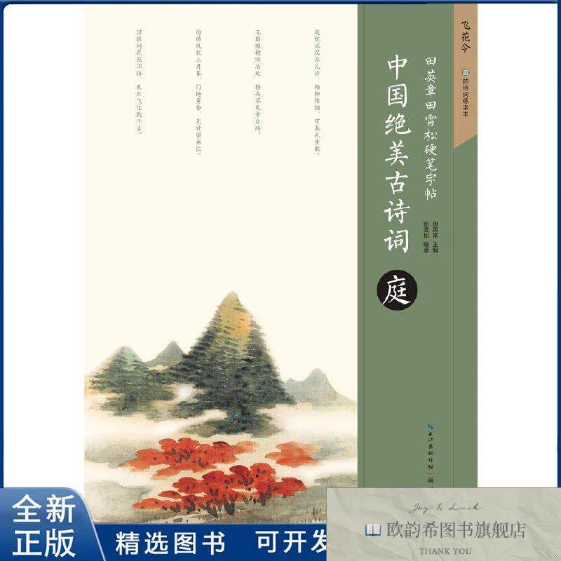 全新正版中国绝美古诗词.庭-田英章田雪松硬笔字帖田英章97875394