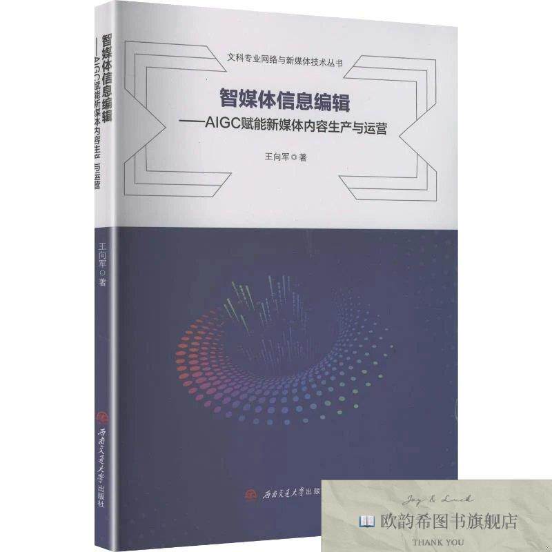 全新正版智媒体信息编辑——AIGC赋能新媒体内容生产与运营 王向