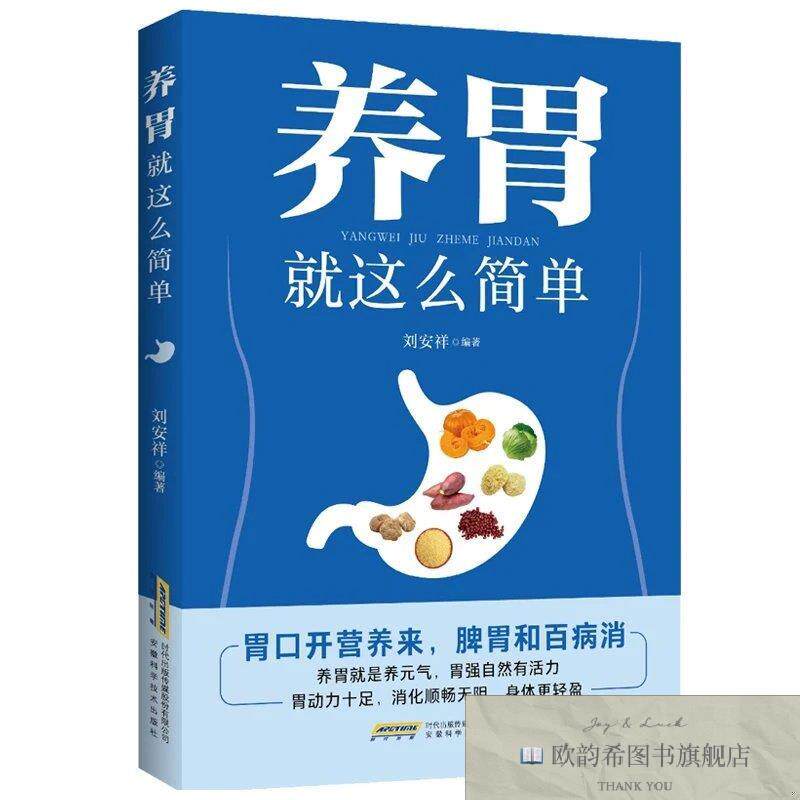 全新正版养胃就这么简单 ,k刘安祥编著安徽科学技术出版社