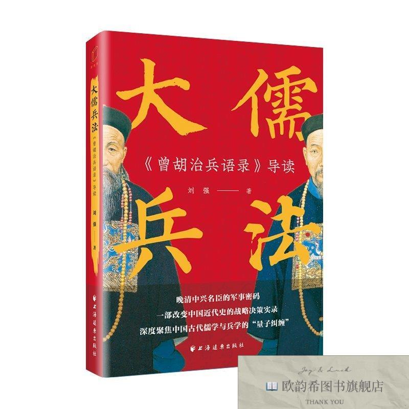 全新正版大儒兵法:《曾胡治兵语录》导读 刘强著 著 上海远东出版