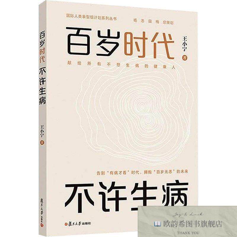 全新正版百岁时代 不许生病 王小宁 著新华文轩网络书店 正版图书