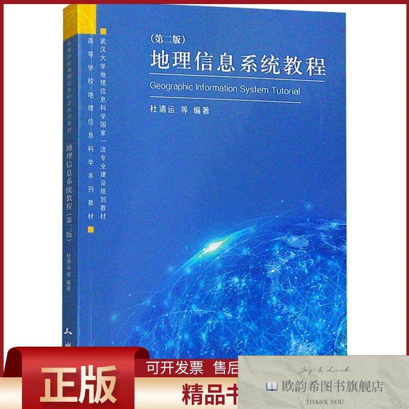 全新正版地理信息系统教程杜清运等编测绘出版社