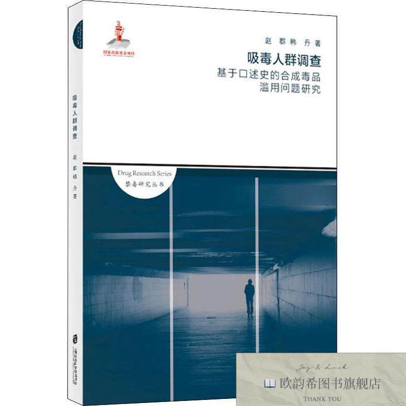 全新正版吸毒人群调查 基于口述史的合成滥用问题研究 赵群,