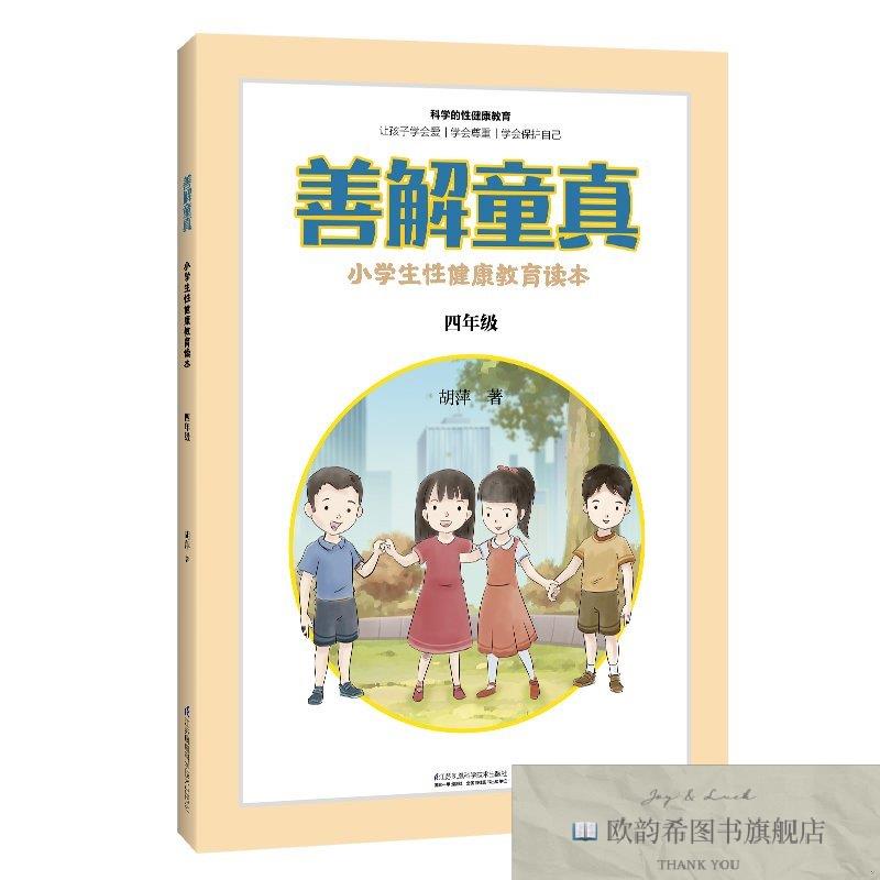 全新正版善解童真 小学生性健康教育读本 4年级胡萍著江苏凤凰科