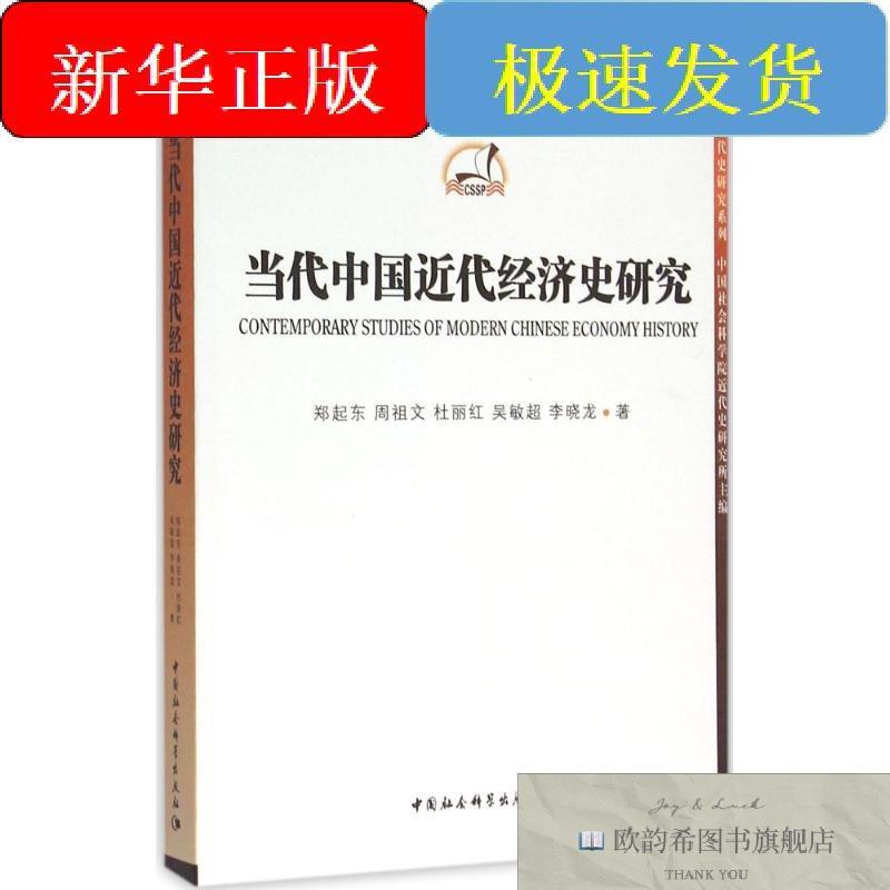 全新正版当代中国近代经济史研究郑起东等著著作中国社会科学出版