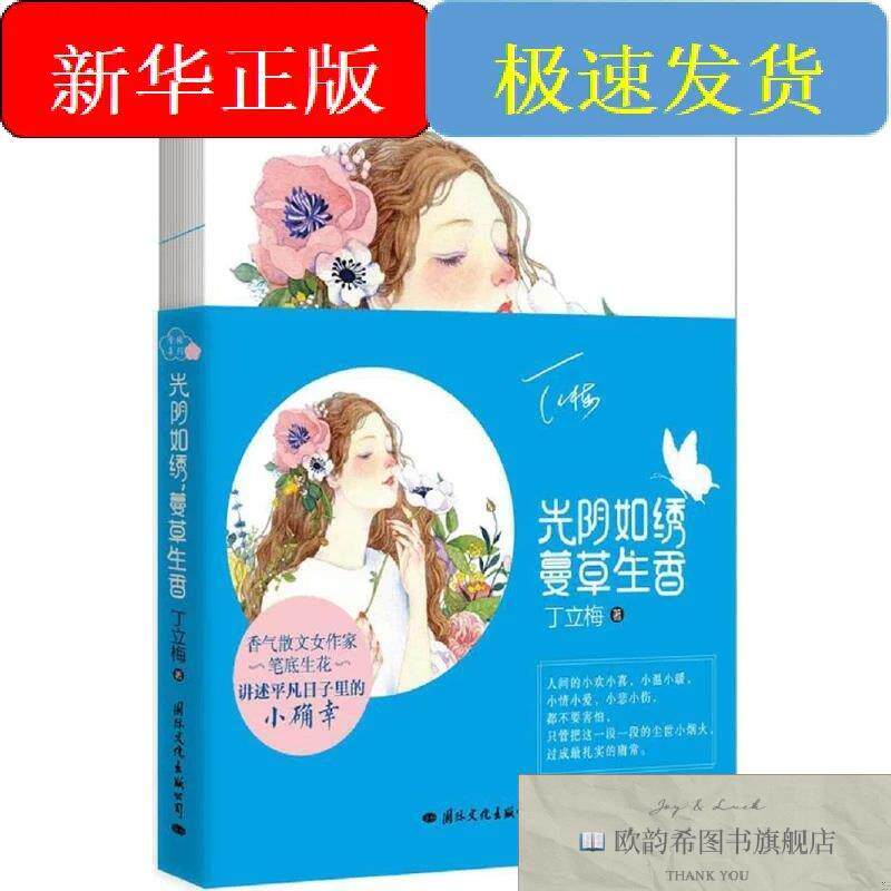 全新正版光阴如绣,蔓草生香丁立梅著国际文化出版公司