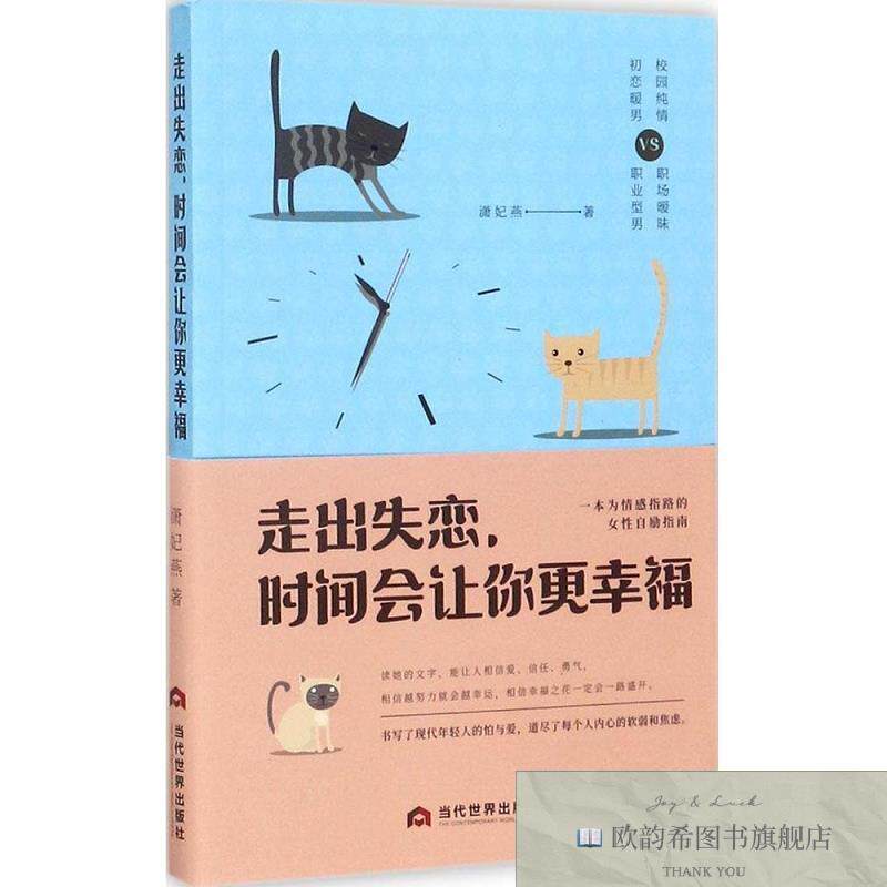 全新正版走出失恋,时间会让你更幸福潇妃燕著当代世界出版社
