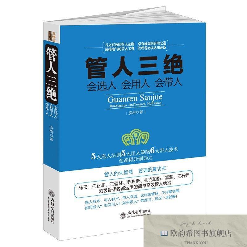 全新正版兴盛乐 去梯言-管人三绝：会选人会用人会带人 ,y彦涛著