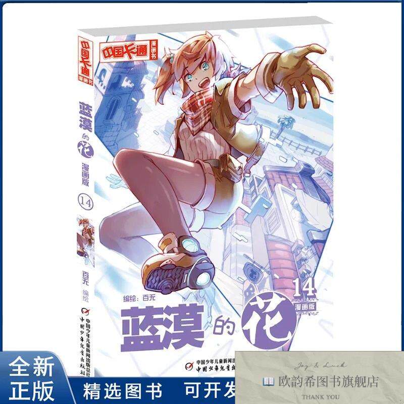 全新正版蓝漠的花漫画版编绘：百无 著9787514850468中国少年儿童