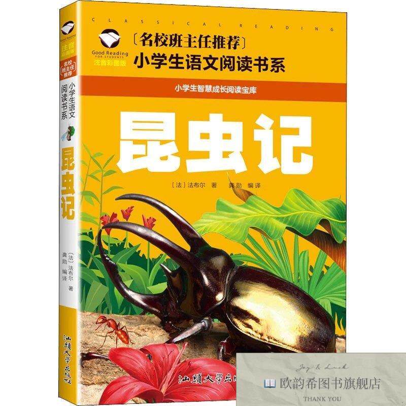 全新正版昆虫记 注音彩图版(法)法布尔汕头大学出版社