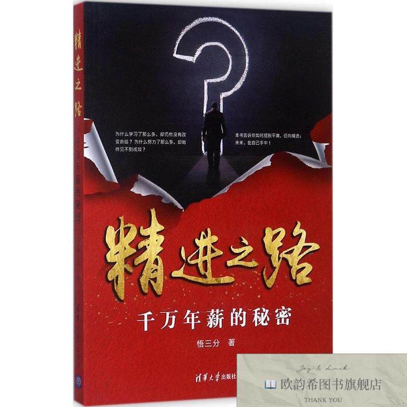 全新正版精进之路:千万年薪的秘密 悟三分 著新华文轩网络书店 正
