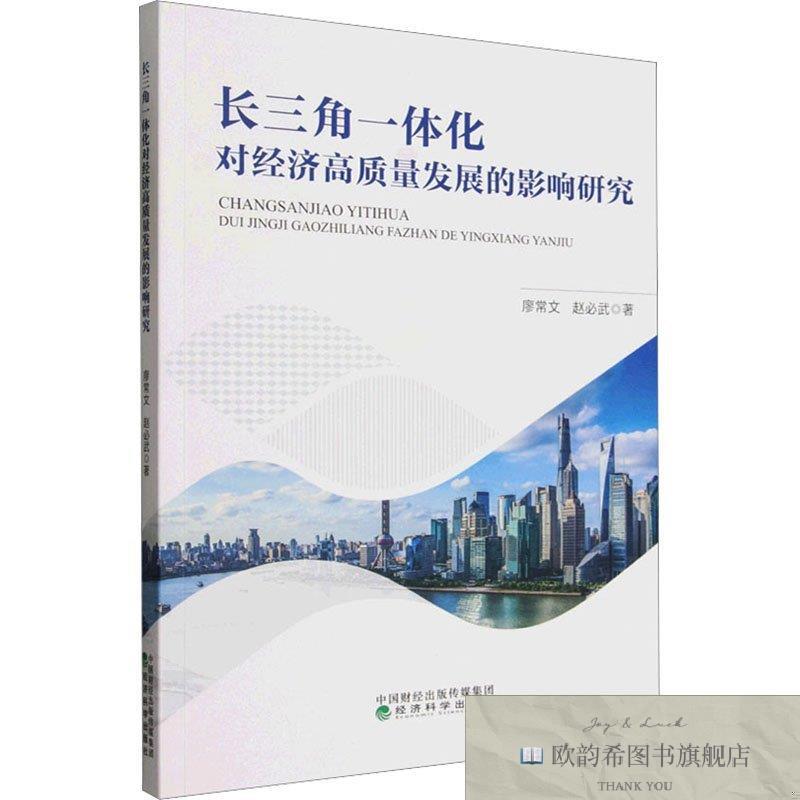 全新正版长三角一体化对经济高质量发展的影响研究 廖常文,赵必武