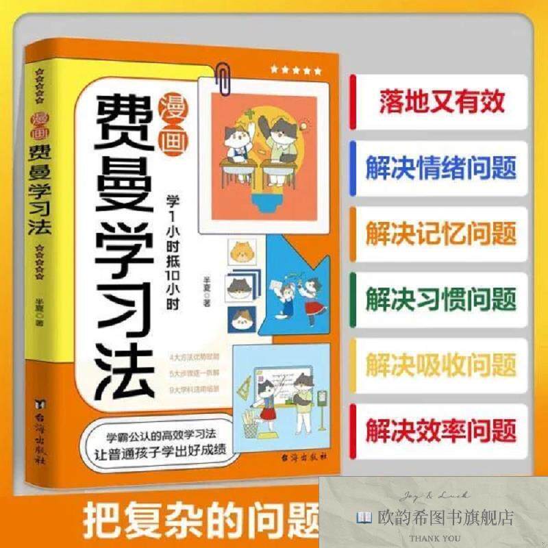 全新正版漫画费曼学习法孩子自学版 我就是这样考上清华的半夏台