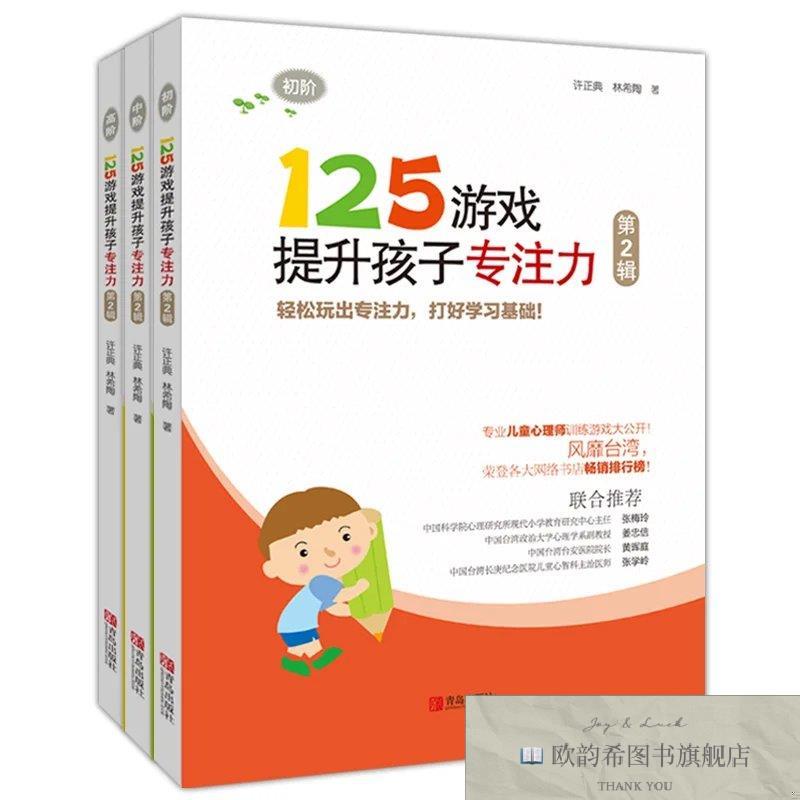 全新正版125游戏提升孩子专注力许正典、林希陶著青岛出版社