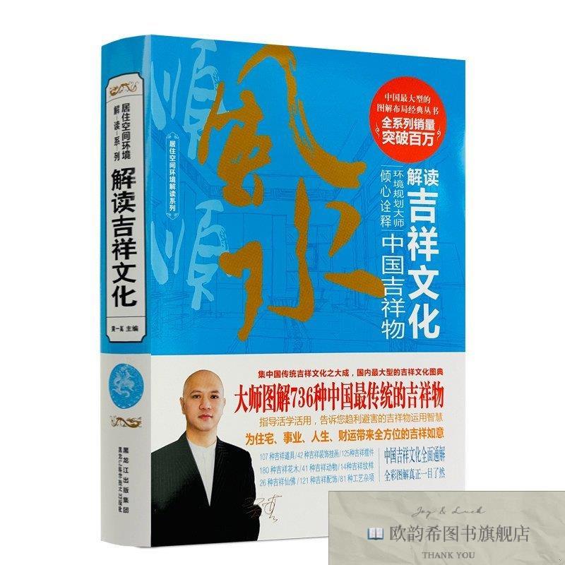 全新正版居家空间环境解读系列--解读吉祥文化 ,p黄一真主编黑龙
