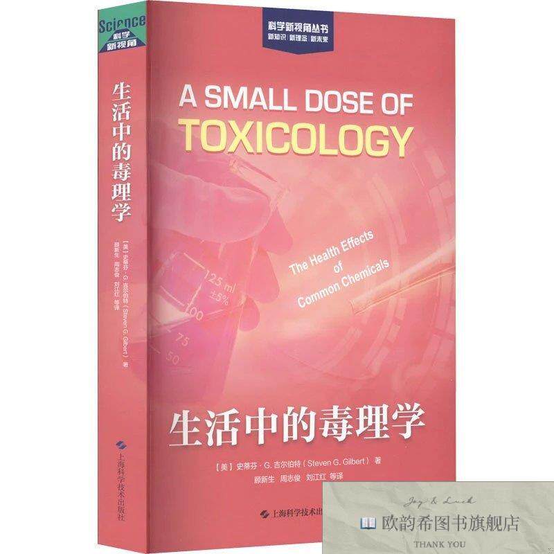 全新正版生活中的毒理学[美]史蒂芬·G.吉尔伯特（StevenG.Gilber