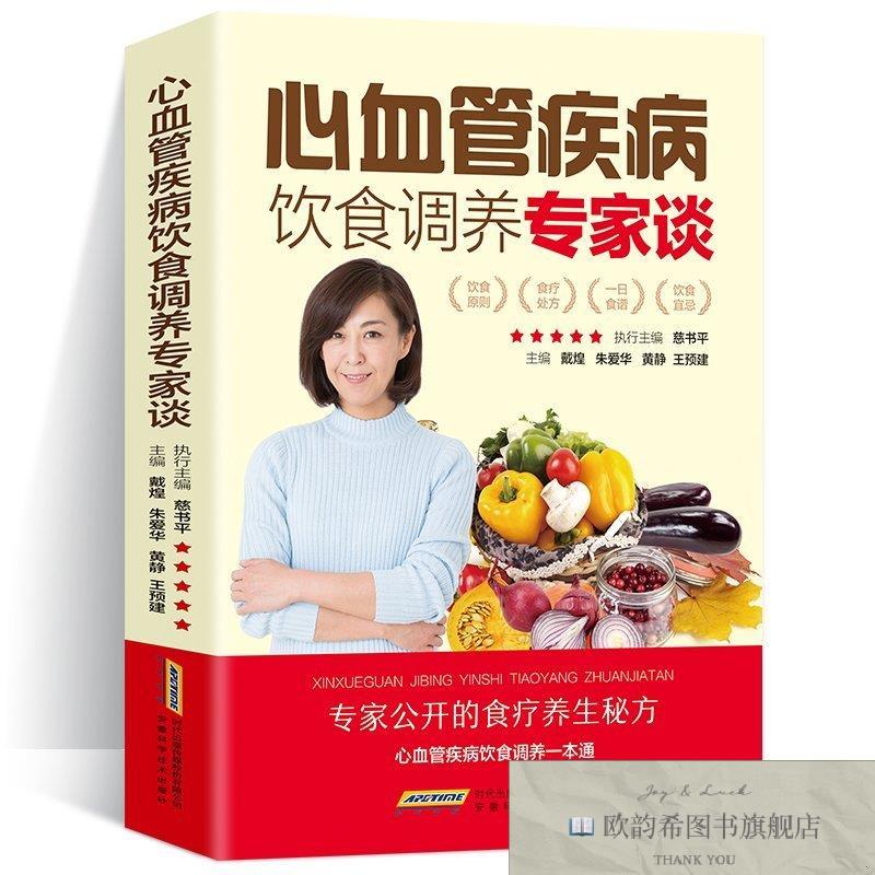 全新正版心血管饮食调养专家谈 ,t慈书平安徽科学技术出版社