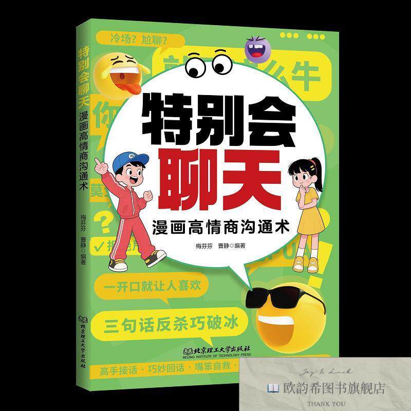 全新正版特别会聊天:漫画高情商沟通术 ,k梅芬芬,曹静编著北京理