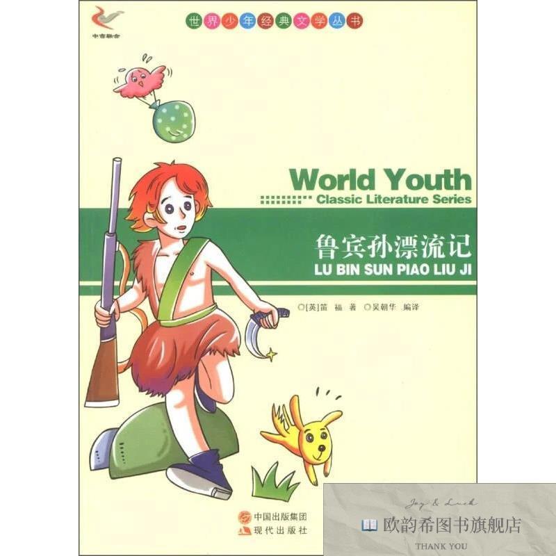 全新正版世界少年经典文学丛书：鲁宾孙漂流记[英]笛福（DeforD.