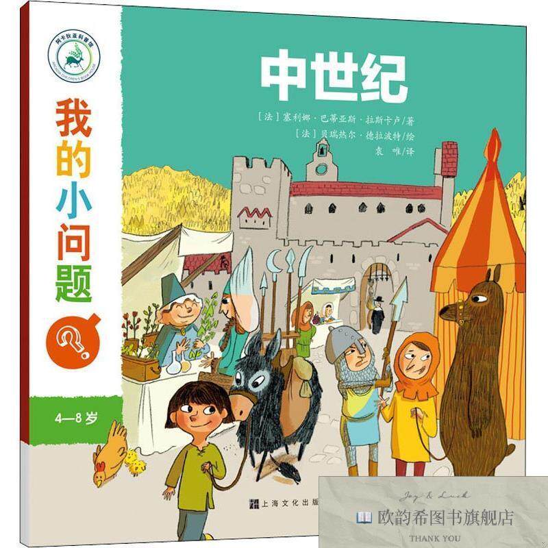全新正版我的小问题 中世纪[法]塞利娜·巴蒂亚斯·拉斯卡卢著上