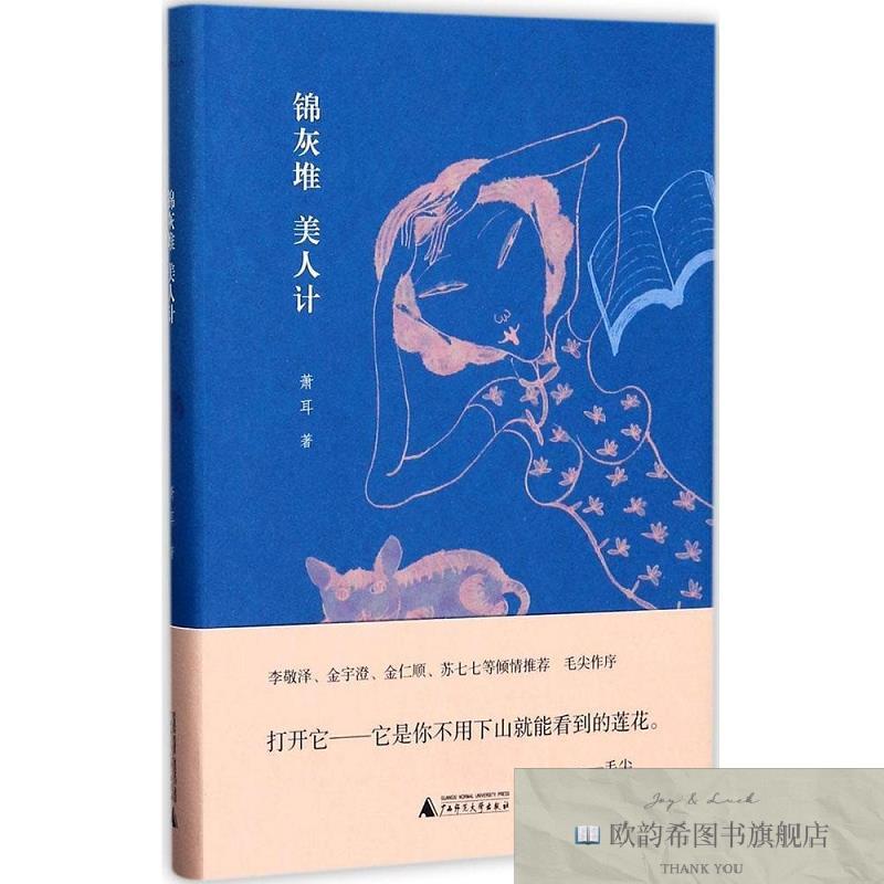 全新正版锦灰堆 美人计萧耳著广西师范大学出版社
