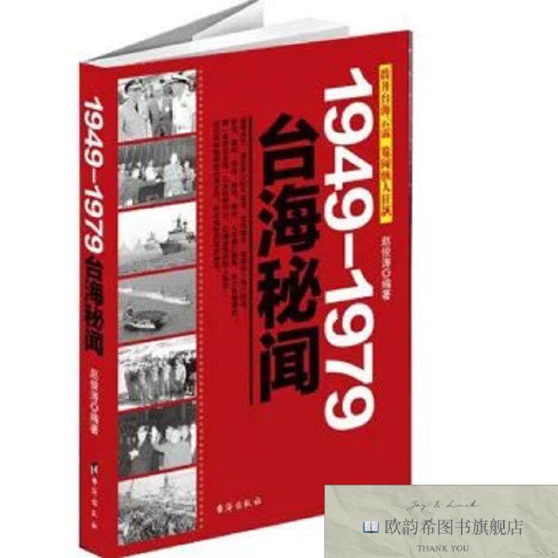 全新正版1949-1979台海秘闻一拨开台海云霭 览阅骇人狂飙 ,k赵俊