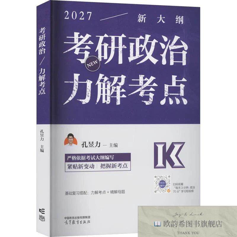 全新正版2027—新大纲 考研政治力解考点 孔昱力 主编新华文轩网