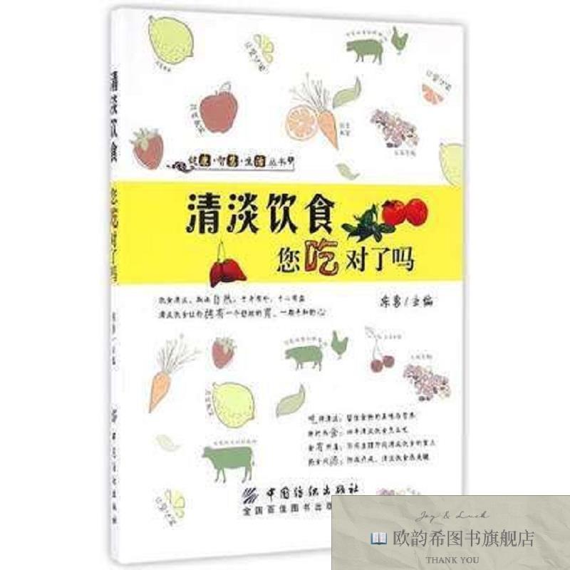 全新正版清淡饮食您吃对了吗 ,y陈勇主编；张海媛,李玉兰,遆莹,张