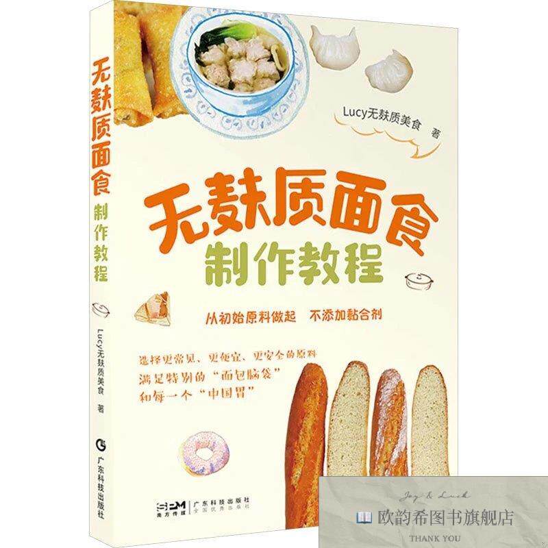 全新正版无麸质面食制作教程 Lucy无麸质美食 著新华文轩网络书店