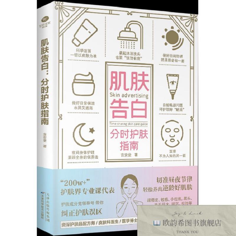 全新正版肌肤告白:分时护肤指南 ,L言安堂天津科学技术出版社