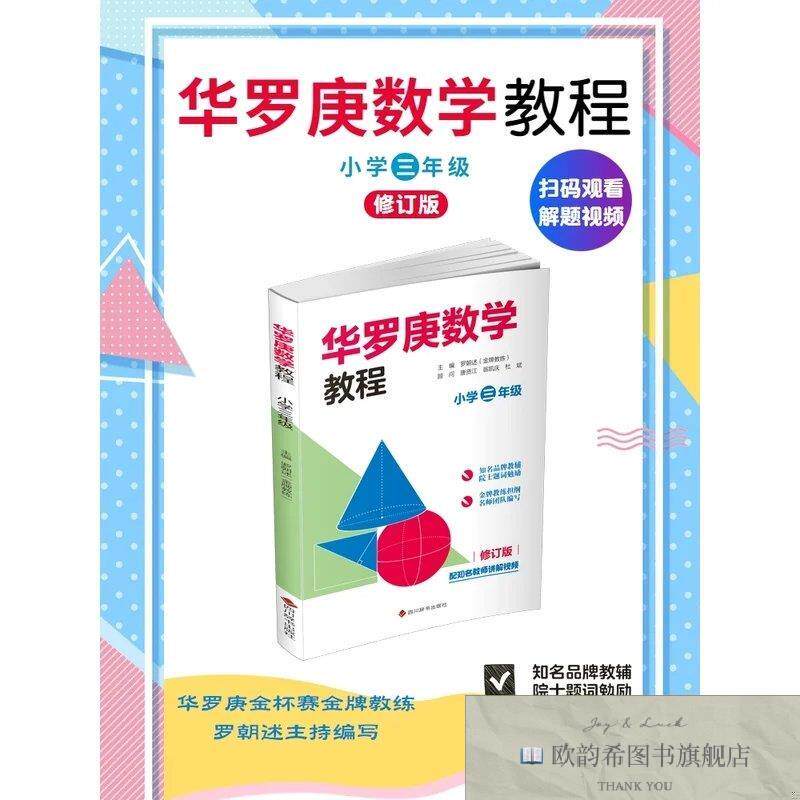 全新正版华罗庚数学教程:小学三年级罗朝述编四川辞书出版社