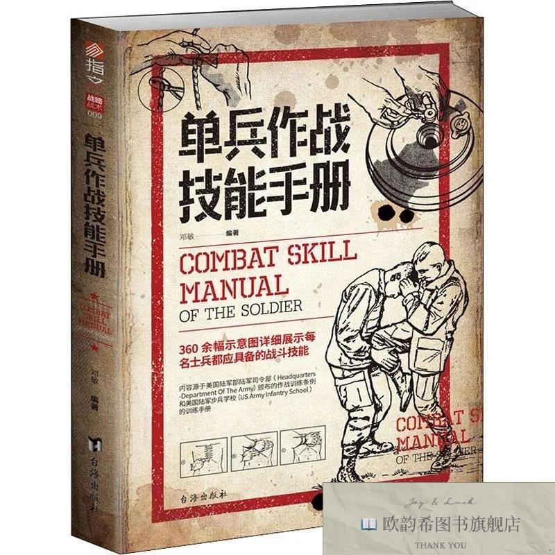 全新正版单兵作战技能手册邓敏台海出版社