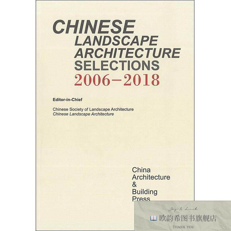 全新正版《中国园林》文选:2006-2018中国风景园林学会、《中国园