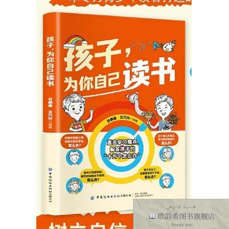 全新正版孩子为你自己读书 ,x谷鹏磊编者；王巧玲中国纺织出版社