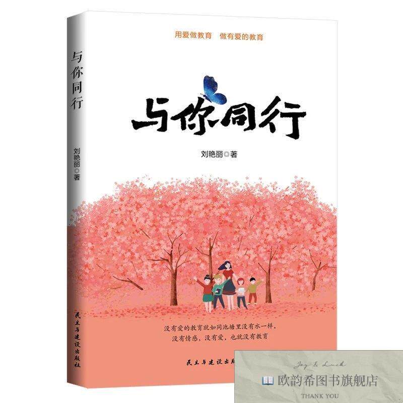 全新正版与你同行刘艳丽民主与建设出版社