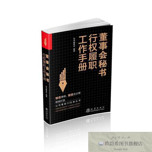 全新正版董事会秘书行权履职工作指南本书编委会地震出版社