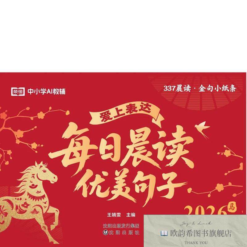全新正版荣恒教育 26版 爱上表达 每日晨读优美句子 1月—6月 _w