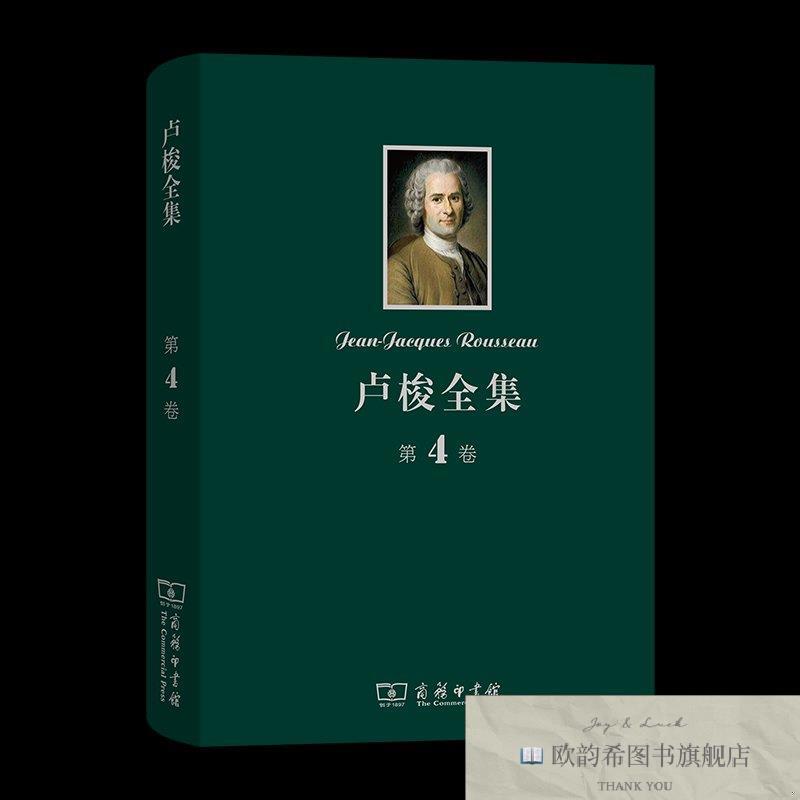 全新正版卢梭全集 第4卷:社会契约论 论人与人之间不平等的起因