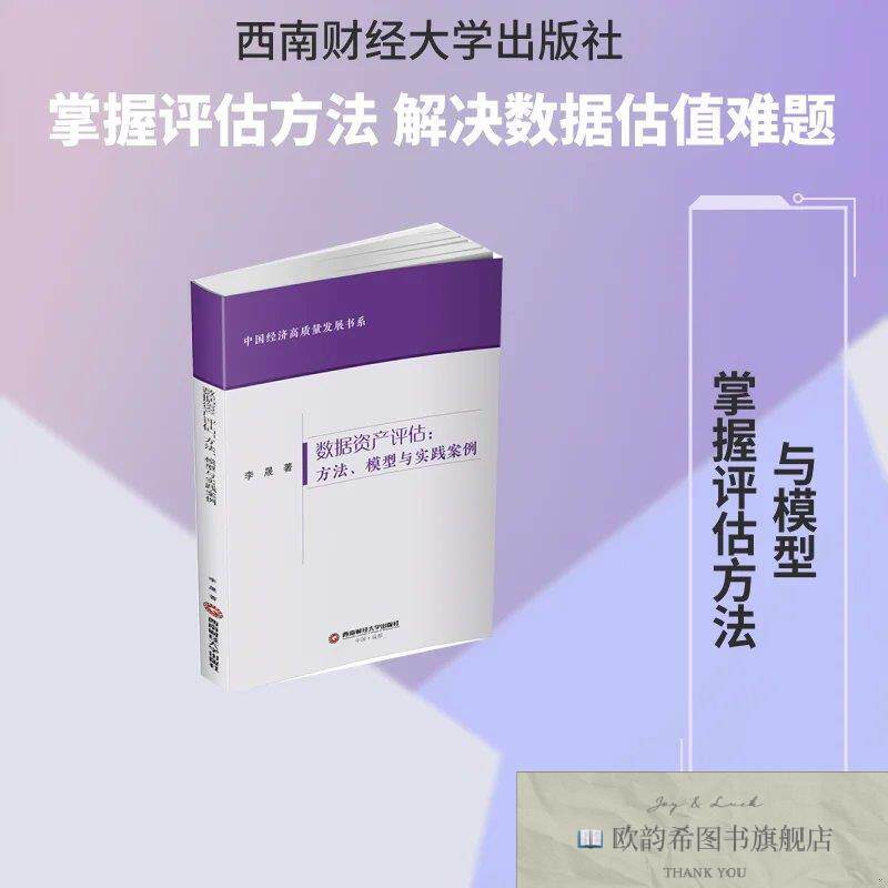 全新正版数据资产评估：方法模型与实践案例 李晟 著新华文轩网络