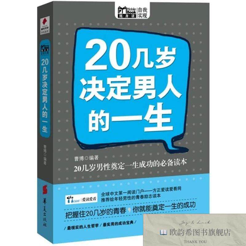 全新正版20几岁决定男人的一生曹博著华夏出版社