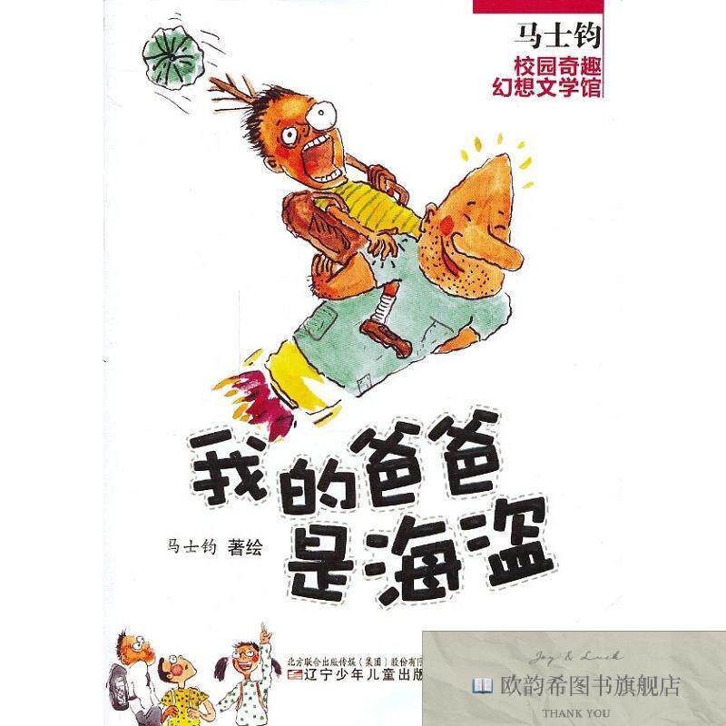 全新正版马士钧校园奇趣幻想文学馆——我的爸爸是海盗马士钧著辽