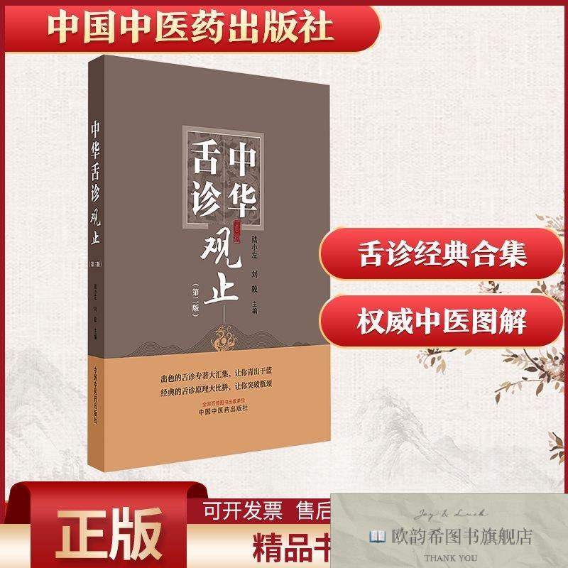 全新正版中华舌诊观止陆小左,刘毅编中国中医药出版社