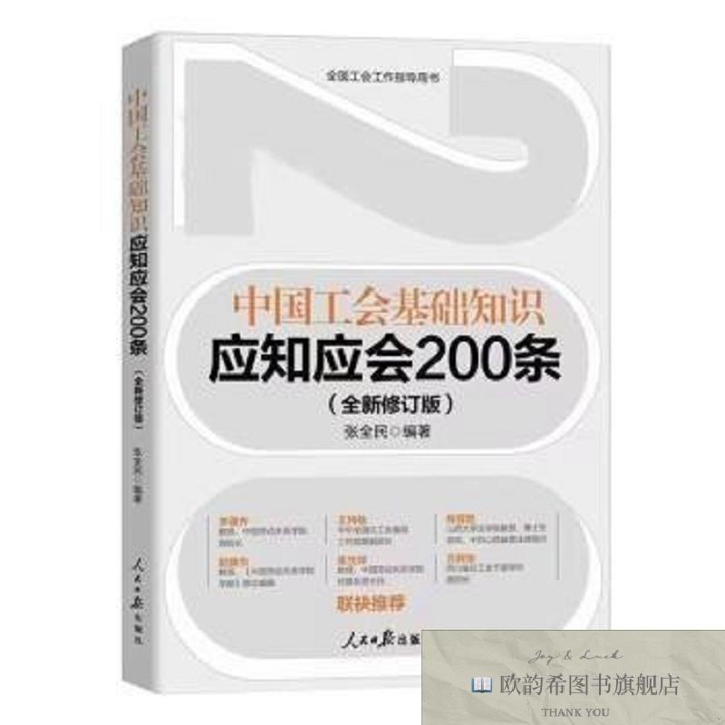 全新正版中国工会基础知识应知应会200条张全民编著人民日报出版