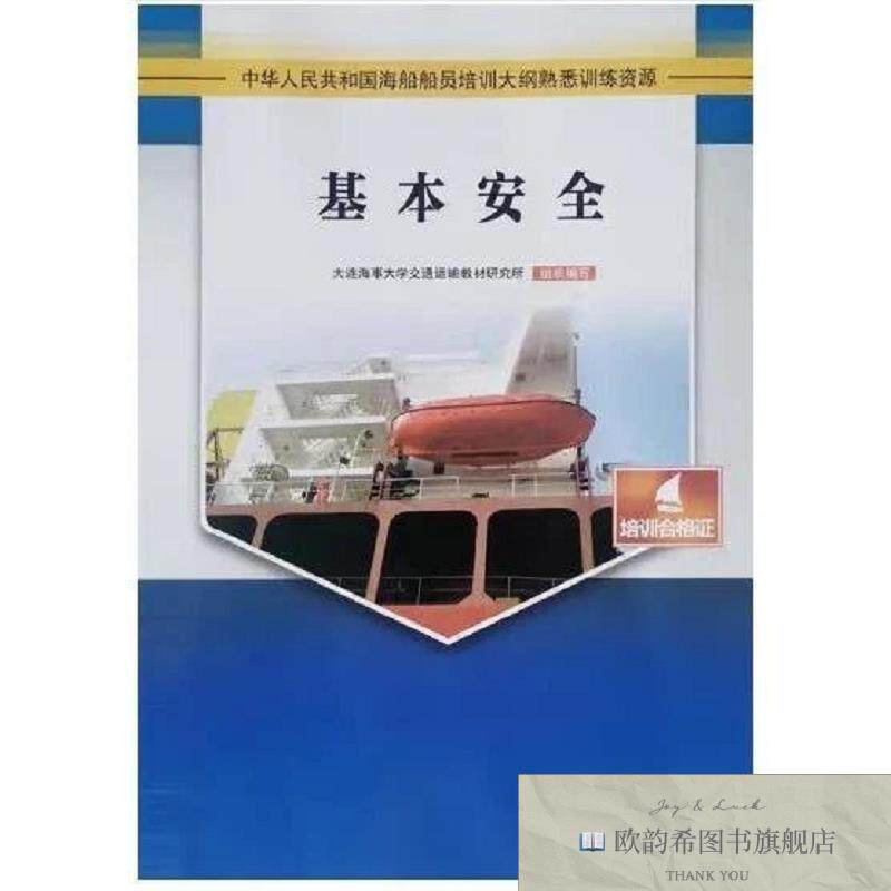 全新正版基本安全大连海事大学交通运输教材研究所大连海事大学出