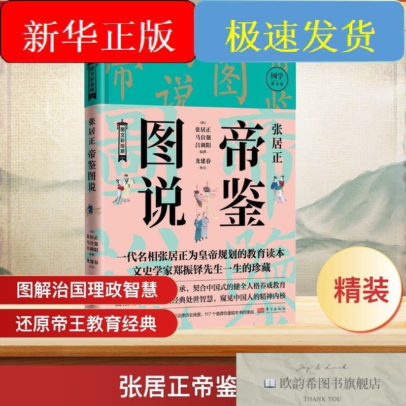 全新正版张居正帝鉴图说 图文彩绘版(明)张居正,(明)马自强,(明)
