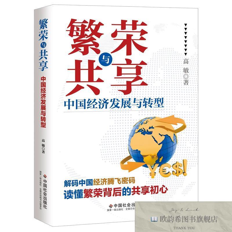 全新正版繁荣与共享：中国经济发展与转型 高敏 著新华文轩网络书