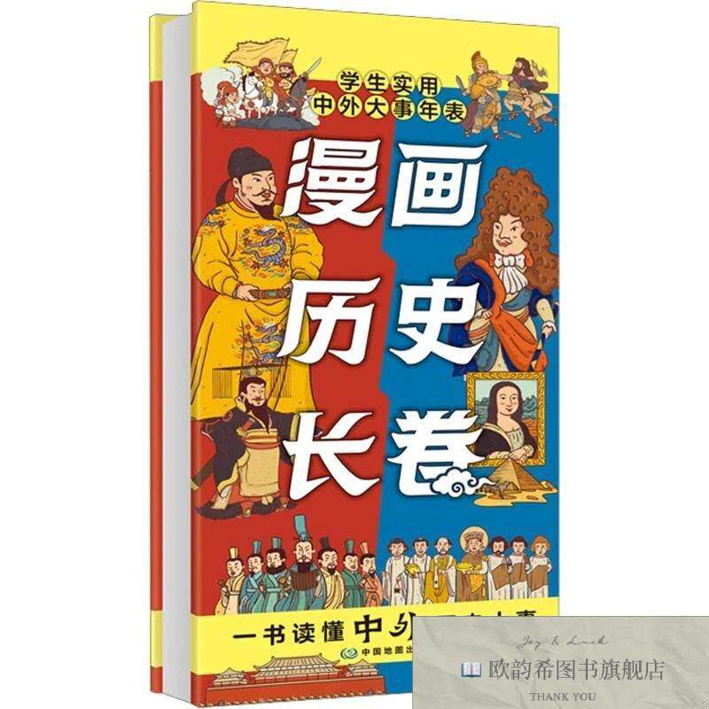 全新正版漫画历史长卷——学生实用中外大事年表中国地图出版社编